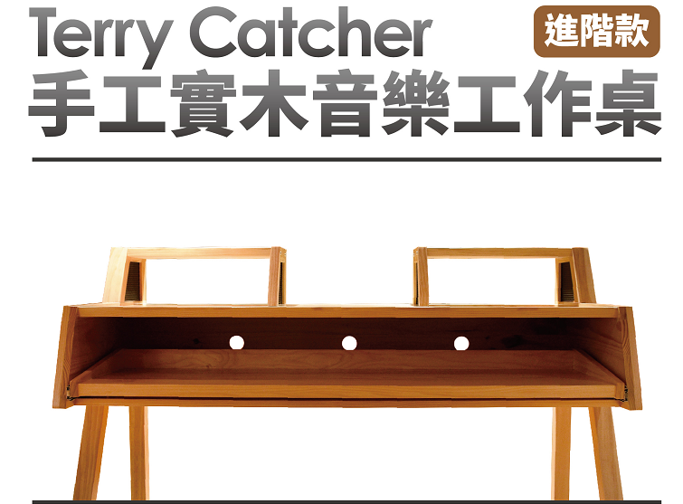 TerryCatcher 進階款實木音樂工作桌